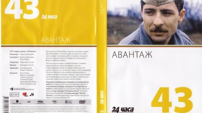 №43 Авантаж (1977) колекция 24 часа