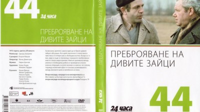 №44 Преброяване на дивите зайци (1973) колекция 24 часа