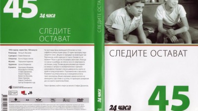 №45 Следите остават (1956) колекция 24 часа
