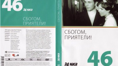 №46 Сбогом, приятели! (1970) колекция 24 часа