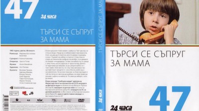 №47 Търси се съпруг за мама (1985) колекция 24 часа