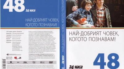 №48 Най-добрият човек, когото познавам! (1973) колекция 24 часа