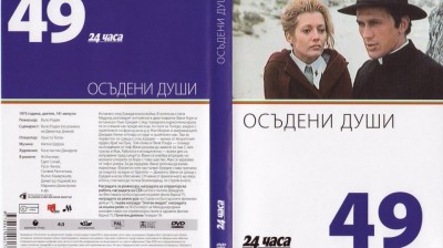 №49 Осъдени души (1975) колекция 24 часа