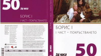 №50 Борис I - I част - Покръстването (1984) колекция 24 часа