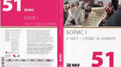 №51 Борис I - II част - Слово за буквите (1984) колекция 24 часа